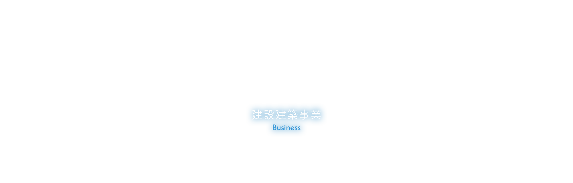 建設建築事業