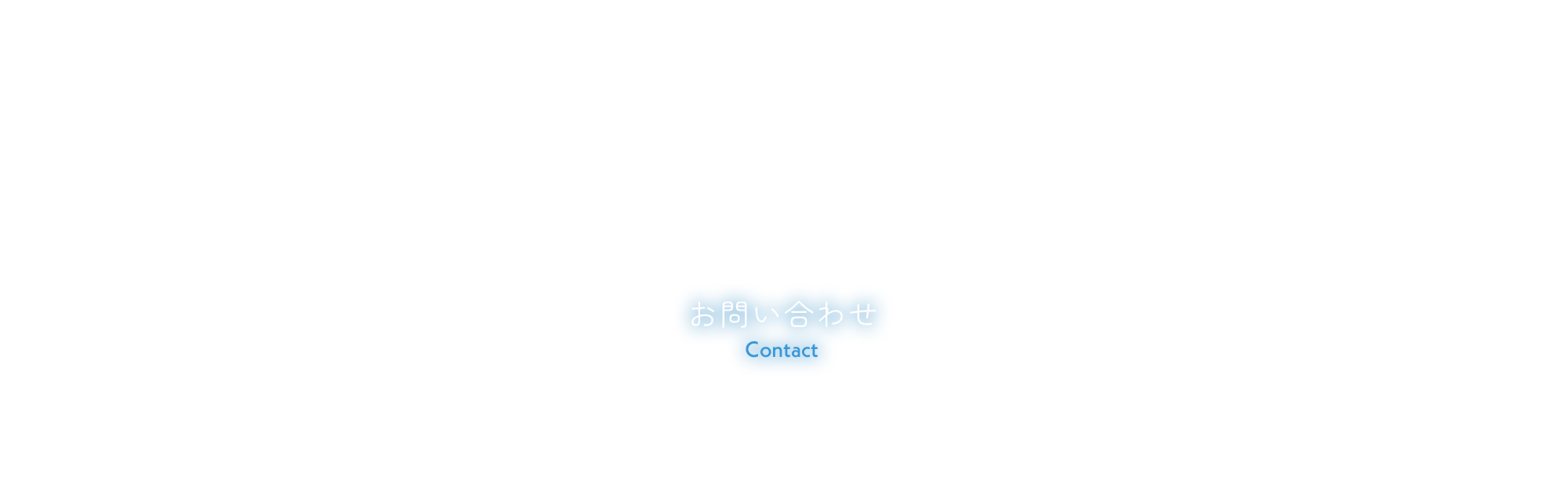 お問い合わせ